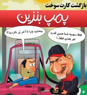 کارت سوخت برگشت!؟