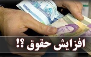 اما و اگرهای طرح افزایش ۲۰ درصدی حقوقها