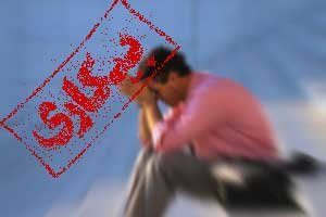 همدان دومین استان با کمترین نرخ بیکاری