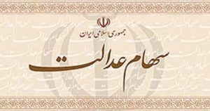 واریز ۴۱.۵ میلیارد دیگر از سود سهام عدالت روستائیان و عشایر