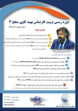 برگزاری آخرین دوره «رسمی تربیت کارشناس بهینه کاوی سطح ۳»در سال ۹۷