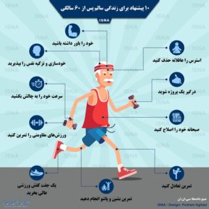 ۱۰ پیشنهاد برای زندگی سالم پس از ۶۰ سالگی