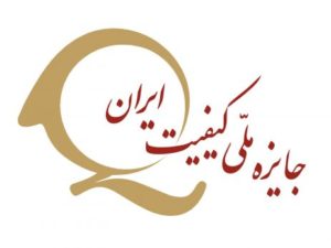 جایزه ملی کیفیت؛ تنها جایزه ملی و قانونی کشور درحوزه کیفیت است
