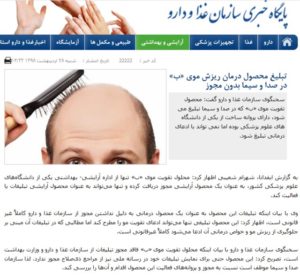 تبلیغ یک فرآورده درمان ریزش موی بدون مجوز در صدا و سیما