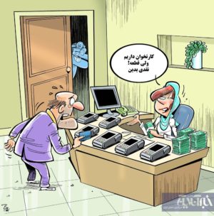ببینید: آخرین وضعیت نصب کارتخوان در مطب پزشکان!