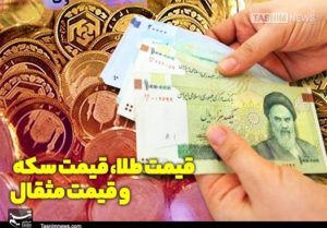 قیمت طلا و قیمت سکه امروز ۹۸/۰۷/۰۲