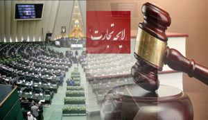 لایحه تجارت هزینه مبادلات را بالا میبرد