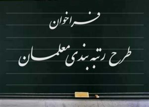 فرهنگیان از طرح رتبهبندی میگویند