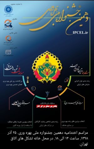 اختتامیه دهمین جشنواره ملی بهرهوری