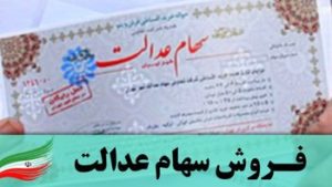 خبر مهم درباره فروش سهام عدالت