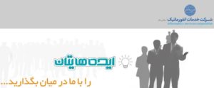 فراخوان«خدمات انفورماتیک» برای استارت آپها و ایده پردازان