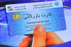نظارت کافی در صدور کارتهای بازرگانی نشده است