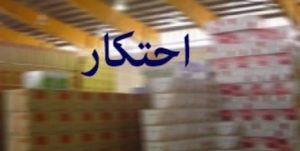 وجود کالا در انبارها به منزله احتکار نیست