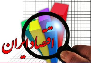 آیا اقتصاد ایران به رشد ۹ درصد میرسد؟
