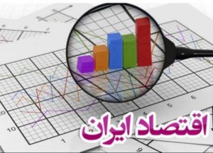 عمق تاریک اقتصاد ایران