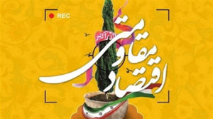 چند تیر از تکش اقتصاد مقاومتی به هدف خورد