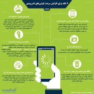 ۶ نکته برای افزایش سرعت گوشیهای اندرویدی