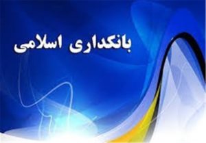 تجربه آموزی از روشهای بانکداری مالزی