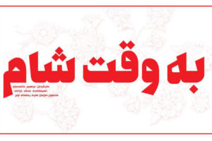 ضبط آخرین پلان«به وقت شام» در دمشق