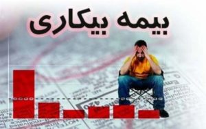نکات کلیدی از بیمه بیکاری که باید بدانید