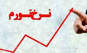 تورم کالاهای صادراتی ایران ۱۰۰ درصد شد