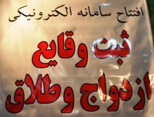 دفتر الکترونیک طلاق رونمایی شد