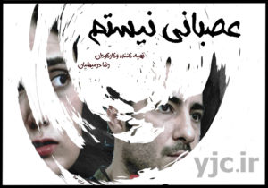 انتقاد به واکنش تند اکران فیلم «عصبانی نیستم»