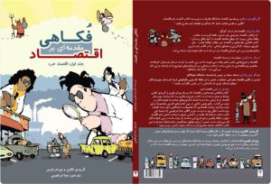 فکاهی مقدمهای بر اقتصاد