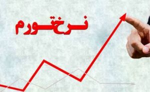 بالاترین نرخ تورم در سال ۹۶