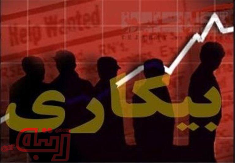 آخرین آمار بیکاران تحصیل کرده