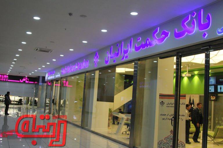 سبقت بهره وری بانک حکمت ایرانیان از میانگین صنعت