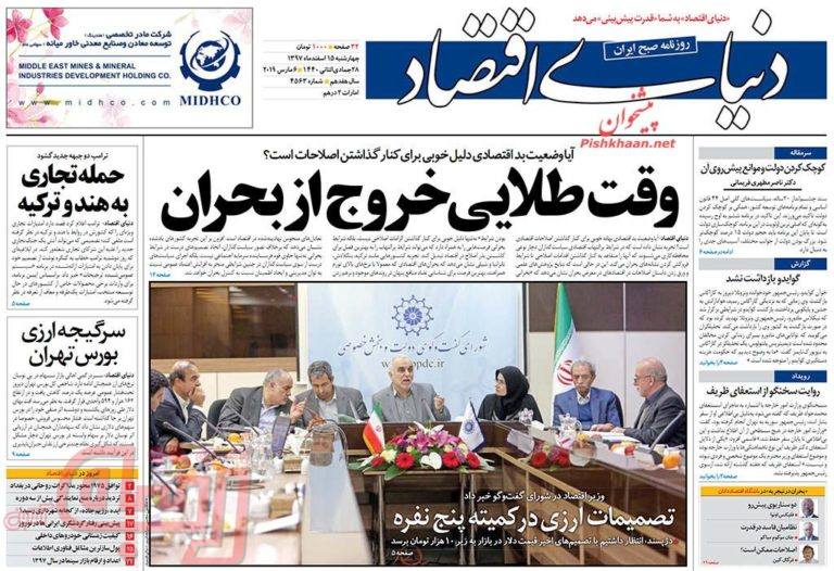 روزنامه‌های منتخب امروز 15 اسفند