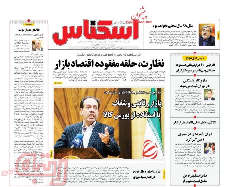 روزنامه‌های منتخب امروز 26 اسفند