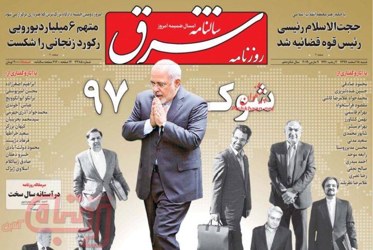 روزنامه‌های منتخب امروز 18 اسفند