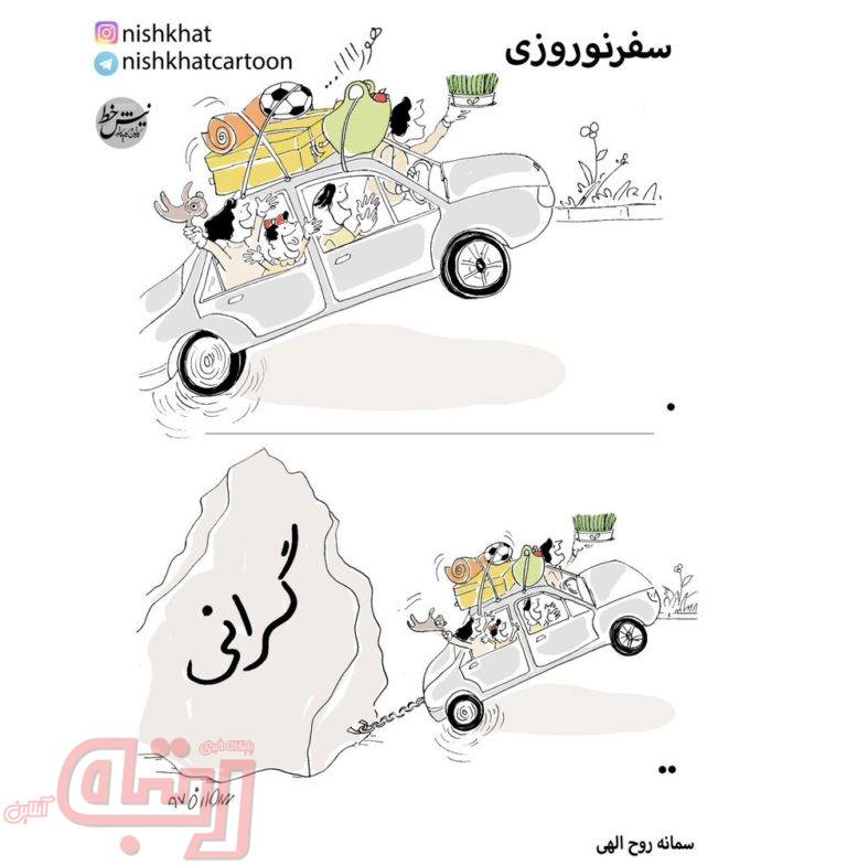تفاوت مهم سفرهای نوروزی امسال را ببینید!