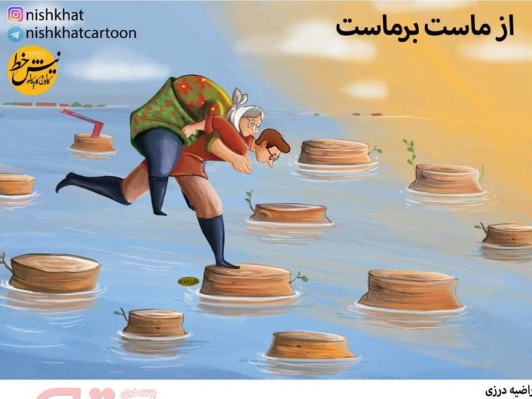 بعله، این‌جوری شد که سیل اومد!
