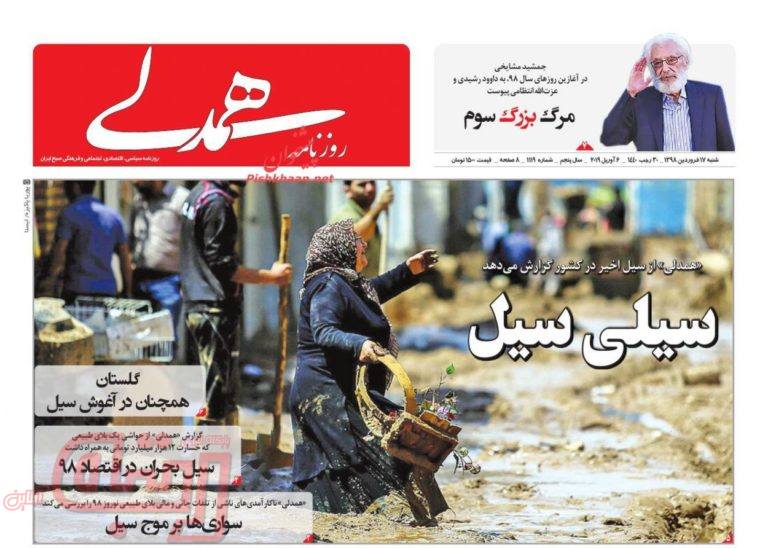 روزنامه‌های منتخب امروز 17 فروردین