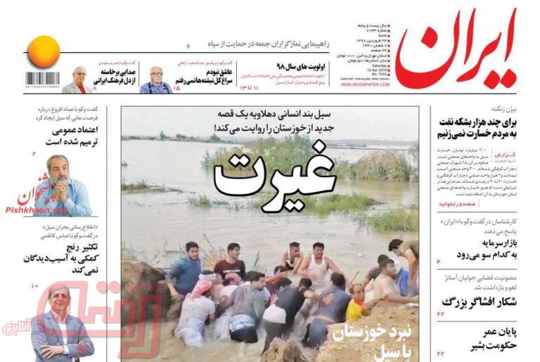 روزنامه‌های منتخب امروز 24 فروردین