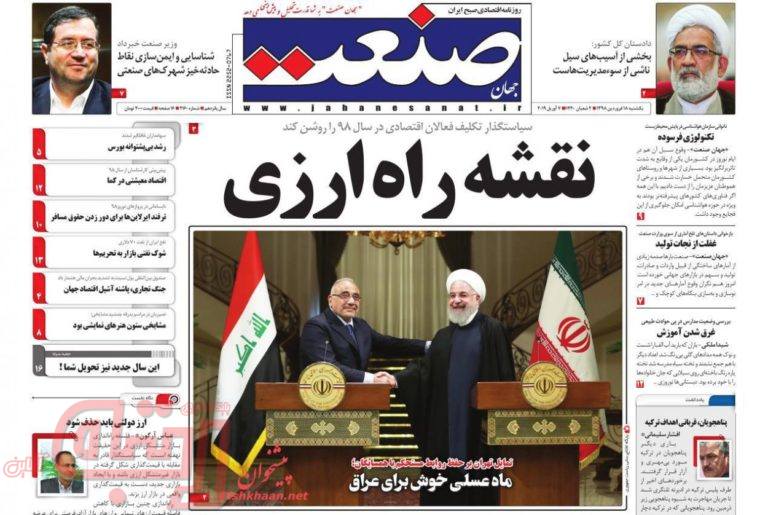 روزنامه‌های منتخب امروز 18 فروردین