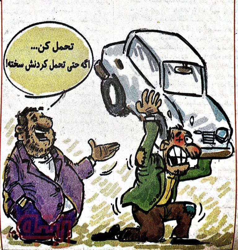 طاقت بیار رفیق!
