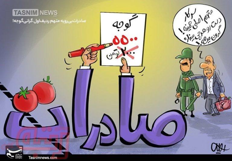 گرونی گوجه زیر سر اینه!