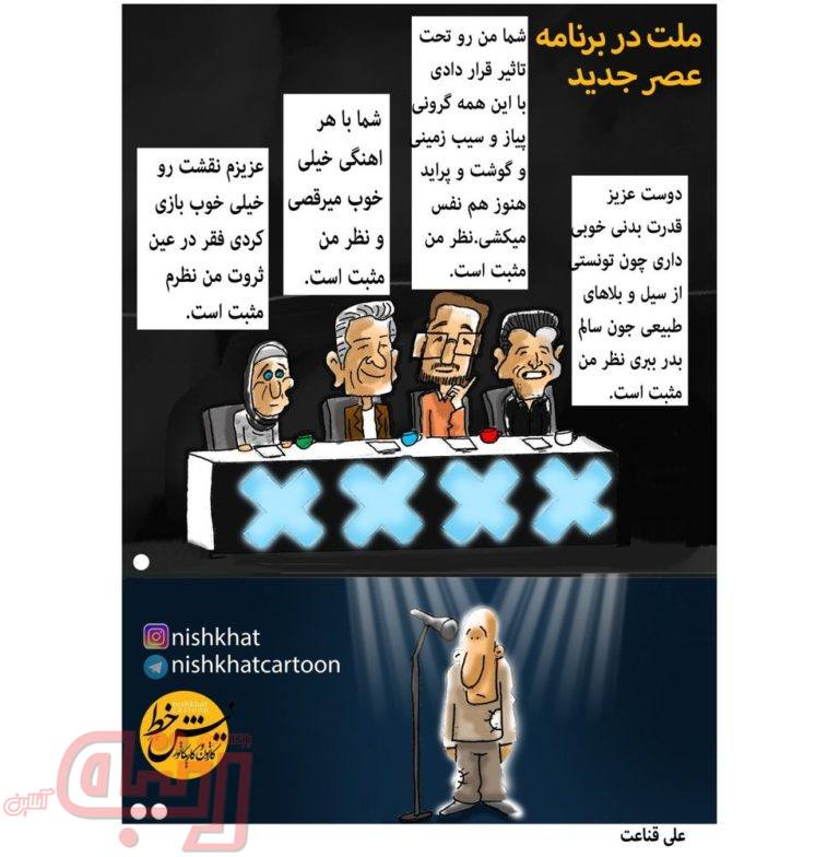 مهمان عجیب و پوست کلفت «عصر جدید»!