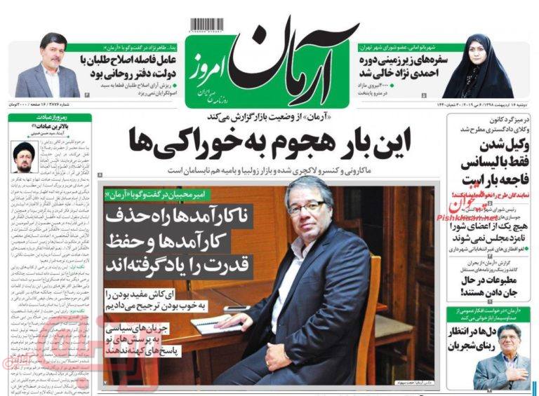 روزنامه‌های منتخب امروز 16 اردیبهشت