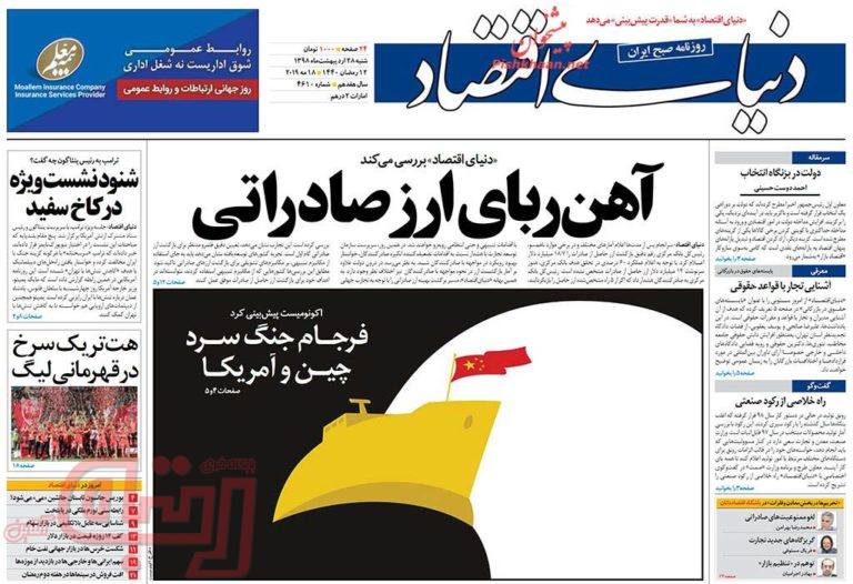 روزنامه‌های منتخب امروز28 اردیبهشت