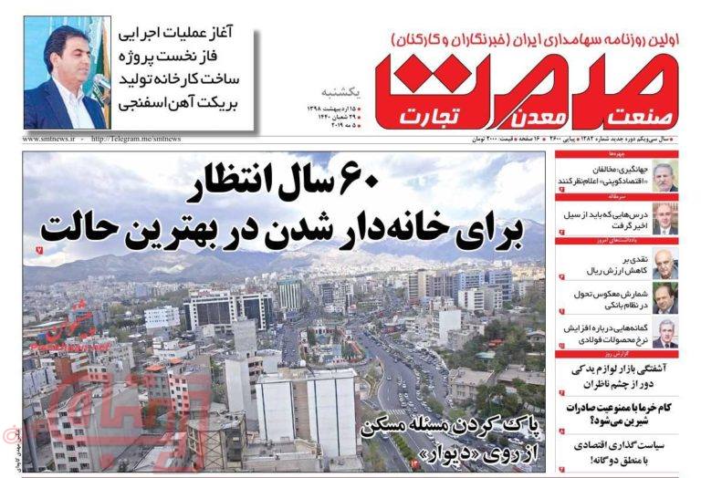 روزنامه‌های منتخب امروز 15 اردیبهشت