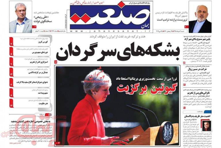 روزنامه‌های منتخب امروز 4 خرداد