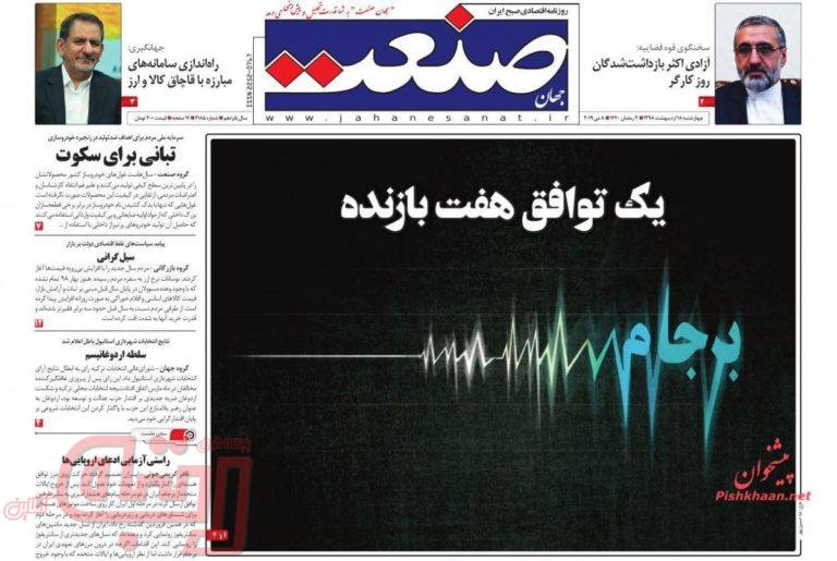 روزنامه‌های منتخب امروز 18 اردیبهشت