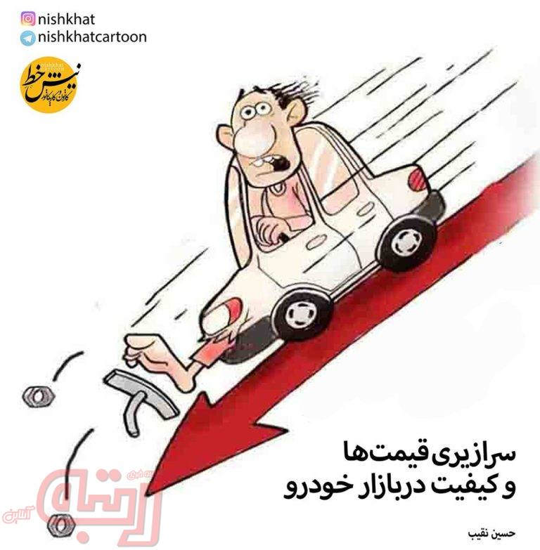 قیمت و کیفیت خودرو با هم سقوط کردند؟!