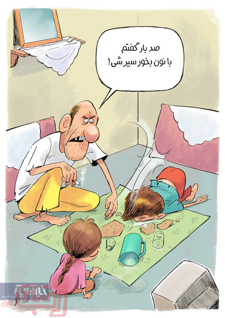 صد بار گفتم با نون بخور سیر شی!