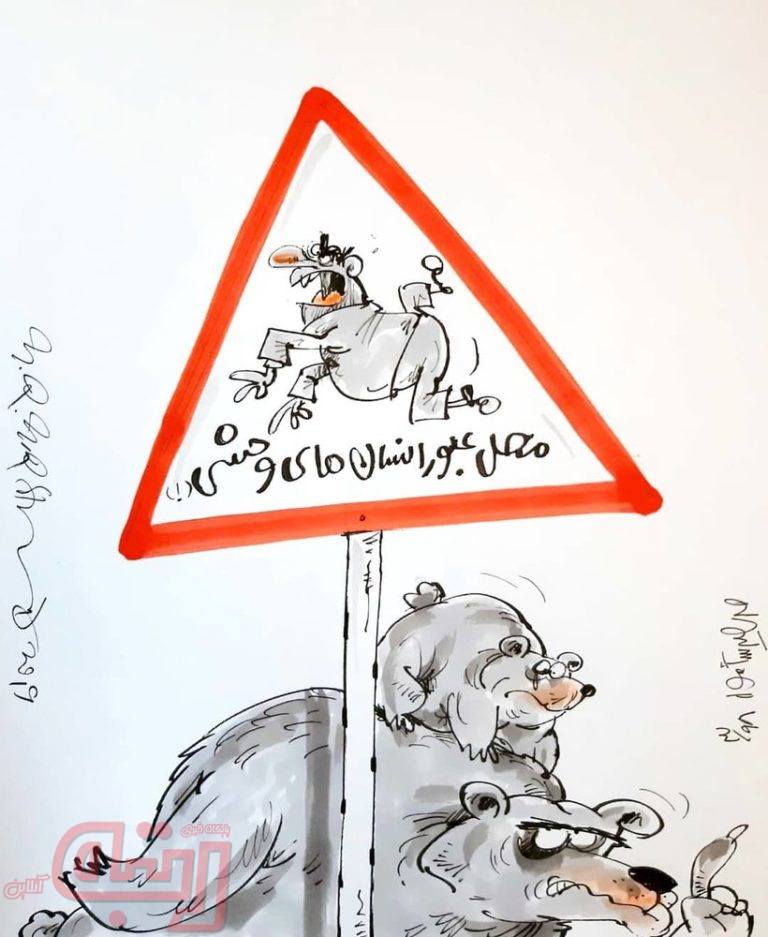 هشدار: محل عبور انسان‌های وحشی!